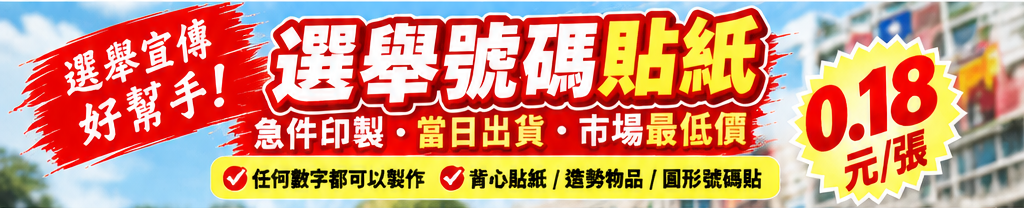 選舉號碼貼紙宣傳：急件印製、當日出貨，右側保留 0.18 元／張宣傳標示